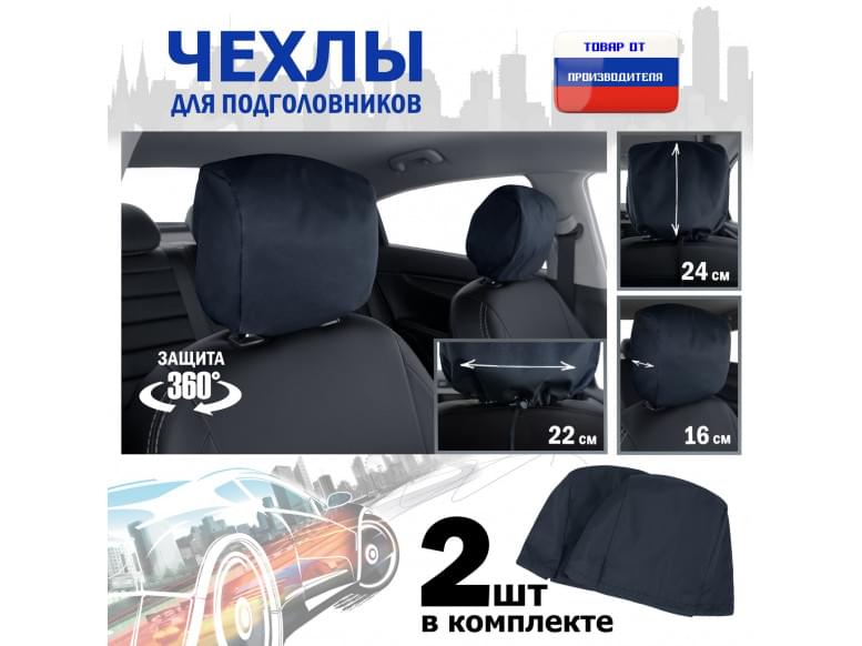 Чехлы защитные на подголовники. Комплект из 2 (двух) штук. 