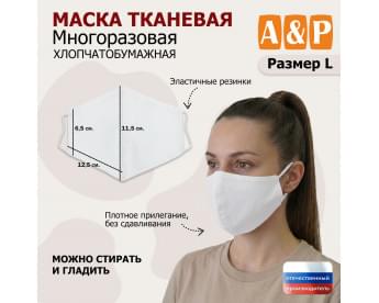 Маска тканевая на лицо, многоразовая. Размер L. Цвет: белый.