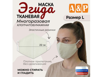 Маска тканевая на лицо, многоразовая "Эгида". Размер L. Цвет: бежевый.