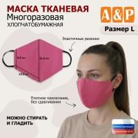Маска тканевая на лицо, многоразовая. Размер L. Цвет: розовый.