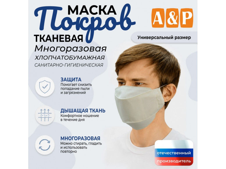 Маска тканевая на лицо, многоразовая "Покров". 