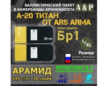 Баллистические пакеты в камербанды бронежилета А-20 Титан от Ars Arma. Размер L/XL. 38x17 см. Арамид (кевлар). Класс защитной структуры Бр 1.