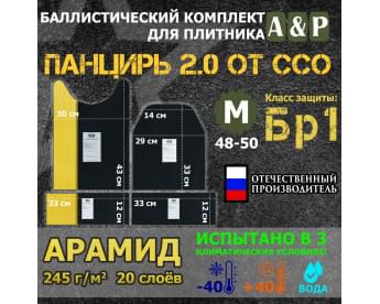 Комплект баллистических пакетов для плитника "Панцирь 2.0" (размер М) от ССО. Арамид (кевлар). Класс защитной структуры Бр 1.