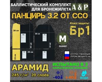 Комплект баллистических пакетов для плитника "Панцирь 3.2" (размер М) от ССО. Арамид (кевлар). Класс защитной структуры Бр 1.