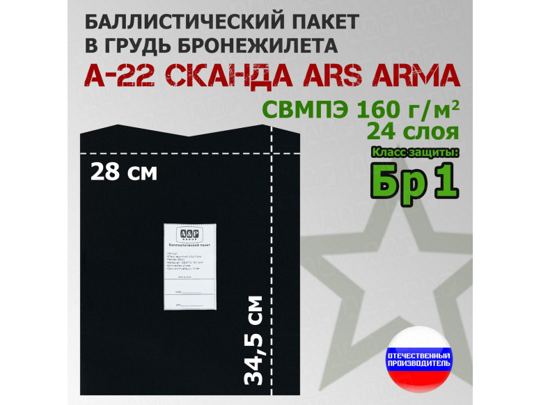 Баллистический пакет в грудь бронежилета А-22 "Сканда" от Ars Arma. Класс защитной структуры Бр 1.