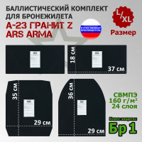 Комплект баллистических пакетов для бронежилета А-23 Гранит Z от Ars Arma. Размер L/XL. Класс защитной структуры Бр 1.