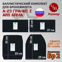 Комплект баллистических пакетов для бронежилета А-23 Гранит Z от Ars Arma. Размер L/XL. Класс защитной структуры Бр 2.