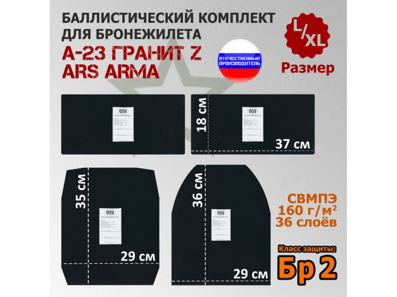 Комплект баллистических пакетов для бронежилета А-23 Гранит Z от Ars Arma. Размер L/XL. Класс защитной структуры Бр 2.