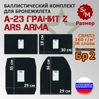 Комплект баллистических пакетов для бронежилета А-23 Гранит Z от Ars Arma. Размер S/M. Класс защитной структуры Бр 2.