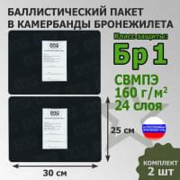 Баллистические пакеты в камербанды бронежилета. 30x25 см. Класс защитной структуры Бр 1.