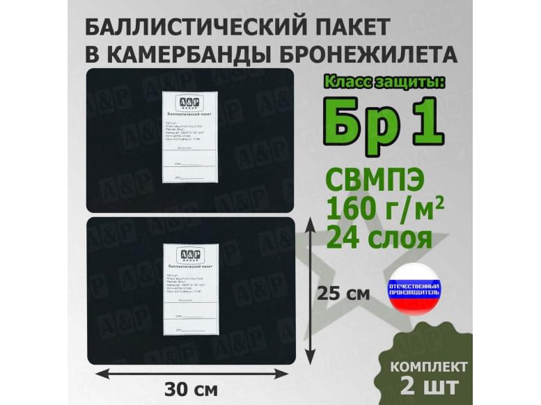 Баллистические пакеты в камербанды бронежилета. 30x25 см. Класс защитной структуры Бр 1.
