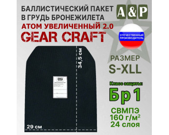 Баллистический пакет в грудь бронежилета Атом увеличенный 2.0 от Gear Craft. Размер S-XLL. Класс защитной структуры Бр 1.