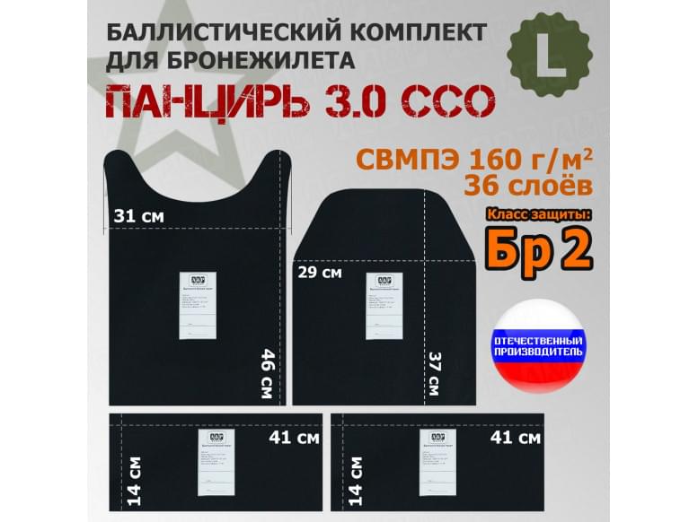 Комплект баллистических пакетов для плитника "Панцирь 3.0" (размер L) от ССО. Класс защитной структуры Бр 2.