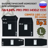 Комплект баллистических пакетов для плитника "Панцирь PRO/PRO mod.2" (размер L) от ССО. Класс защитной структуры Бр 2.