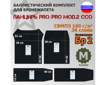 Комплект баллистических пакетов для плитника "Панцирь PRO/PRO mod.2" (размер M) от ССО. Класс защитной структуры Бр 2.