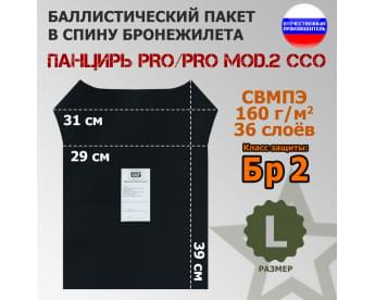 Баллистический пакет в спину плитника "Панцирь PRO/PRO mod.2" (размер L) от ССО. Класс защитной структуры Бр 2.