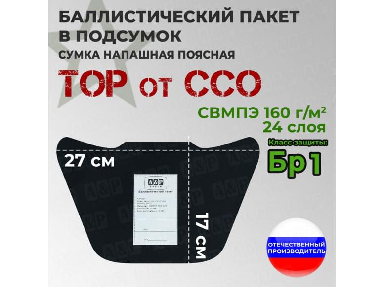 Баллистический пакет в подсумок Тор от ССО. Класс защитной структуры Бр 1.