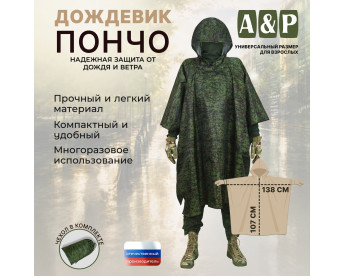 Дождевик-пончо. Размер взрослый (42-50). Цвет: ЕМР (цифра).