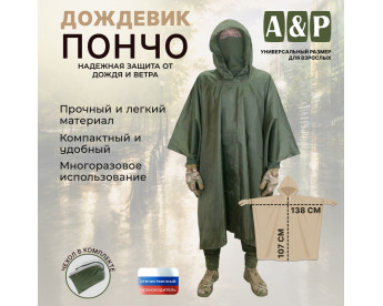 Дождевик-пончо. Размер взрослый (42-50). Цвет: хаки.