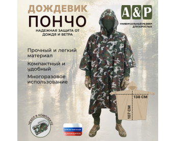 Дождевик-пончо. Размер взрослый (42-50). Цвет: камуфляж.