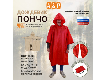 Дождевик-пончо "Урал". Размер взрослый (42-50). Цвет: красный.