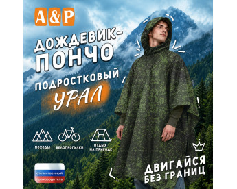 Дождевик-пончо "Урал". Размер подростковый (34-42). Цвет: ЕМР (цифра).