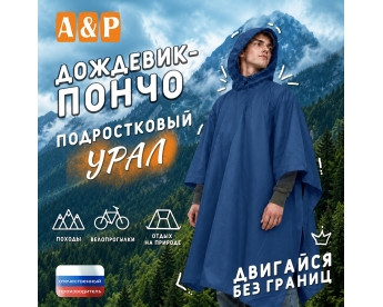 Дождевик-пончо "Урал". Размер подростковый (34-42). Цвет: синий.
