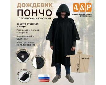 Дождевик-пончо с кнопками и люверсами. Размер взрослый (42-50). Цвет: черный.