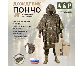 Дождевик-пончо "Урал" с кнопками. Размер взрослый (42-50). Цвет: мультикам.