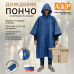 Дождевик-пончо с кнопками. Размер взрослый (42-50). 