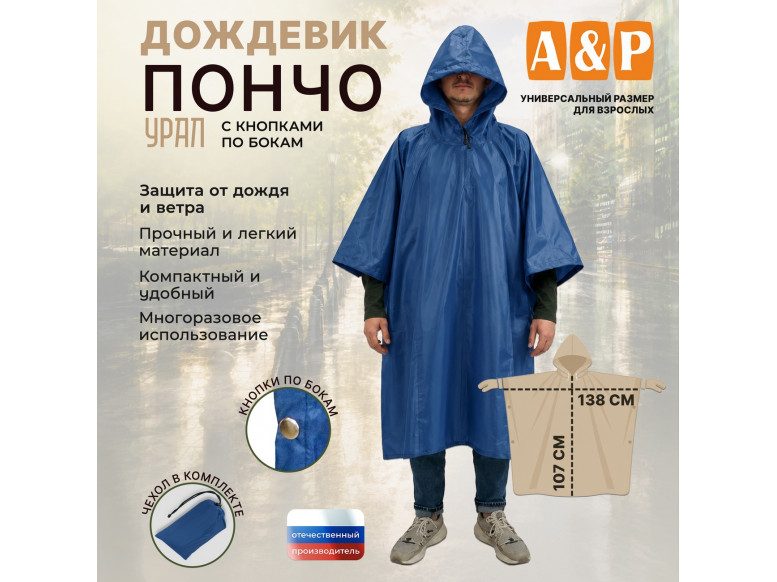 Дождевик-пончо "Урал" с кнопками. Размер взрослый (42-50). 