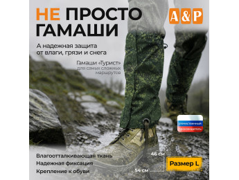 Гамаши "Турист" (размер L). Цвет: ЕМР (цифра).