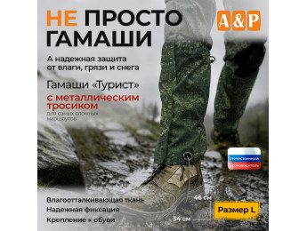 Гамаши "Турист" с металлическим тросиком (размер L). Цвет: ЕМР (цифра).