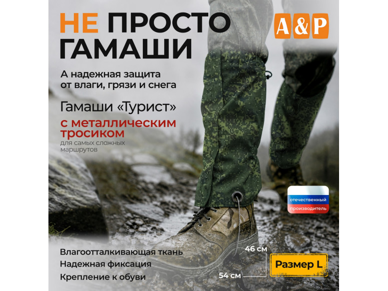 Гамаши с металлическим тросиком "Турист" (размер L). 