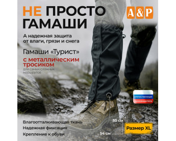 Гамаши "Турист" с металлическим тросиком (размер XL). Цвет: черный.