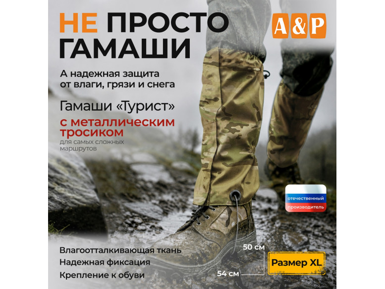 Гамаши с металлическим тросиком "Турист" (размер XL). 