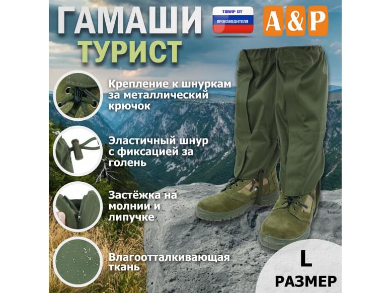 Гамаши "Турист" (размер L). 
