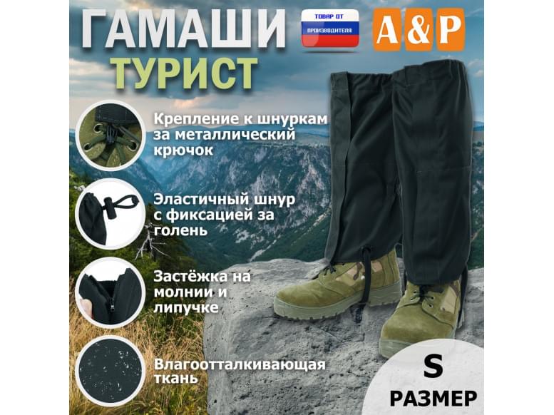 Гамаши "Турист" (размер S). 