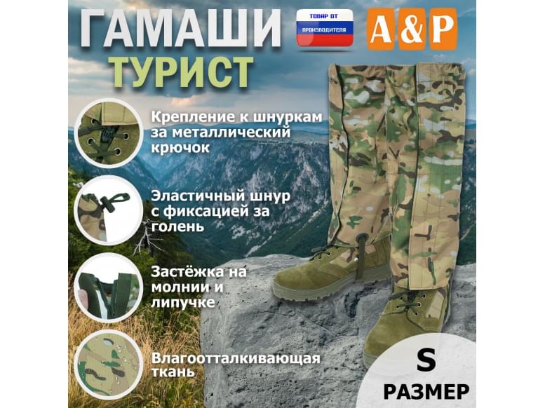 Гамаши "Турист" (размер S). 