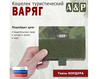 Кошелёк туристический "Варяг ПРО". Цвет: A-TACS FG.