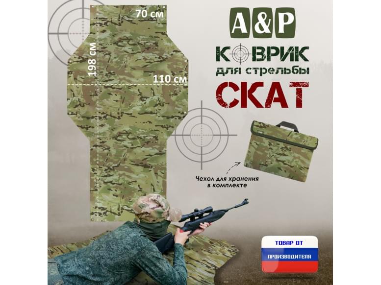 Коврик для стрельбы "Скат". 