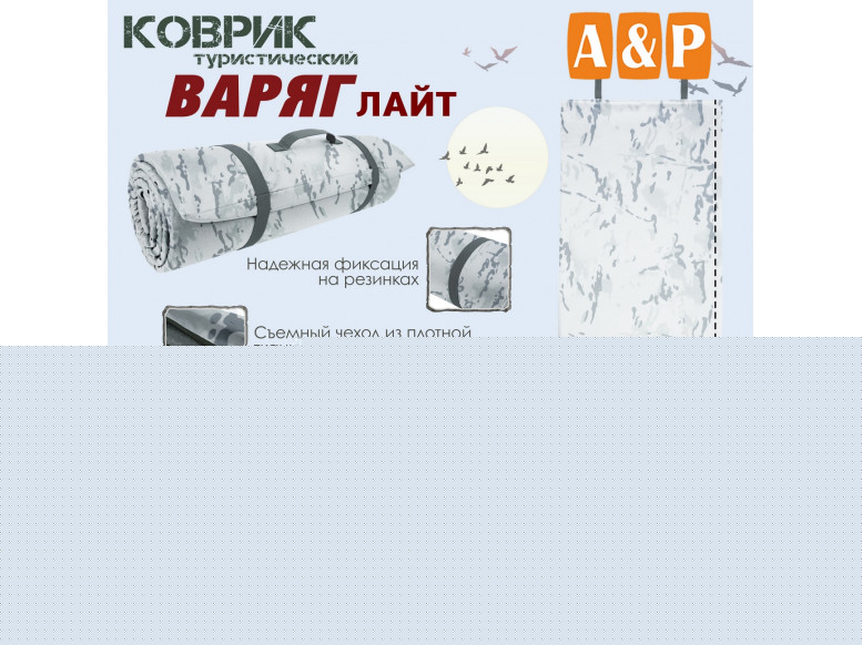 Коврик туристический "Варяг Лайт", толщина 10 мм. 