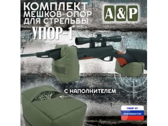 Комплект мешков-опор для стрельбы "Упор-1". Цвет: хаки.