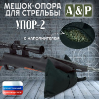 Мешок-опора для стрельбы "Упор-2". Цвет: черный.
