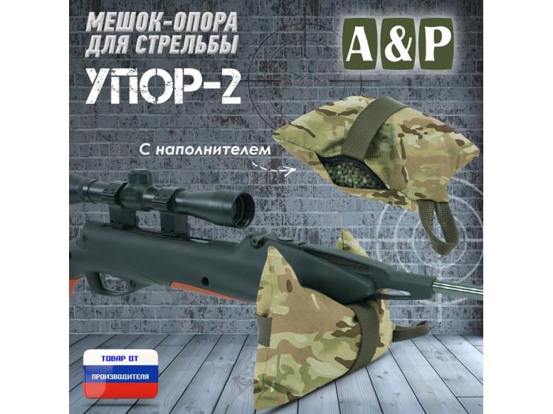 Мешок-опора для стрельбы "Упор-2". 