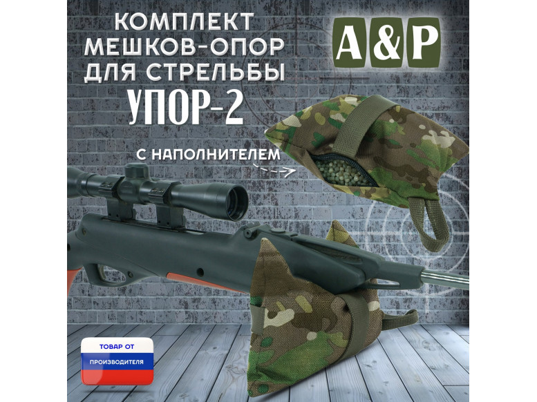 Мешок-опора для стрельбы "Упор-2". 