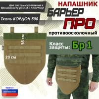 Напашник тактический "Барьер ПРО". Класс защиты Бр 1. Цвет: койот.