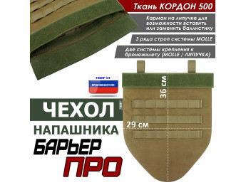 Чехол напашника "Барьер ПРО". Цвет: койот.