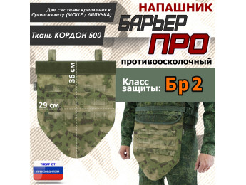 Напашник тактический "Барьер ПРО". Класс защиты Бр 2. Цвет: мох зеленый (Балтекс, Россия).