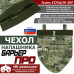 Чехол напашника "Барьер ПРО". 
